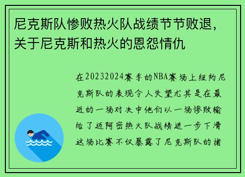 尼克斯队惨败热火队战绩节节败退，关于尼克斯和热火的恩怨情仇