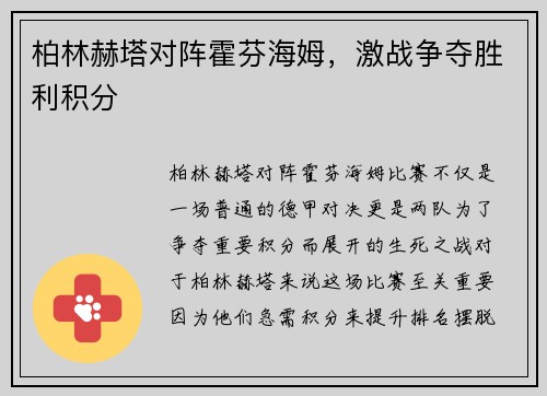 柏林赫塔对阵霍芬海姆，激战争夺胜利积分