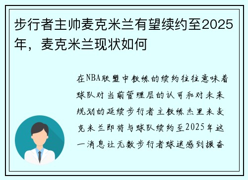步行者主帅麦克米兰有望续约至2025年，麦克米兰现状如何