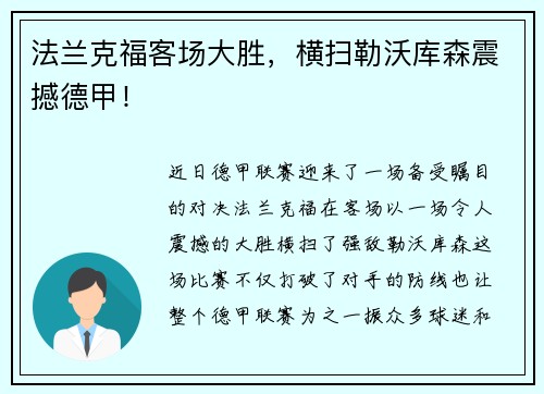 法兰克福客场大胜，横扫勒沃库森震撼德甲！