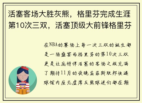 活塞客场大胜灰熊，格里芬完成生涯第10次三双，活塞顶级大前锋格里芬