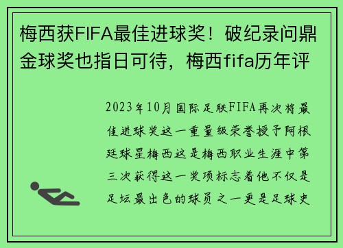 梅西获FIFA最佳进球奖！破纪录问鼎金球奖也指日可待，梅西fifa历年评分