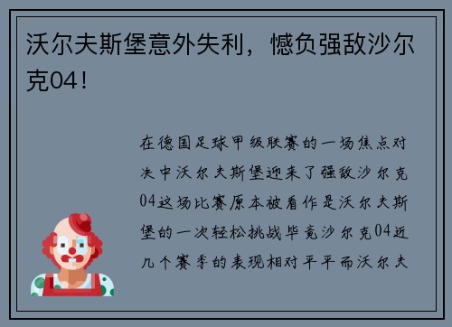 沃尔夫斯堡意外失利，憾负强敌沙尔克04！