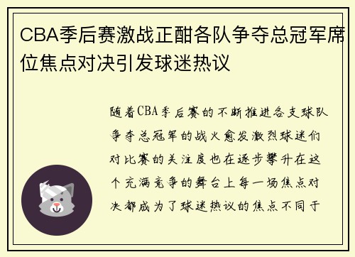 CBA季后赛激战正酣各队争夺总冠军席位焦点对决引发球迷热议
