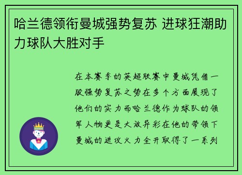 哈兰德领衔曼城强势复苏 进球狂潮助力球队大胜对手