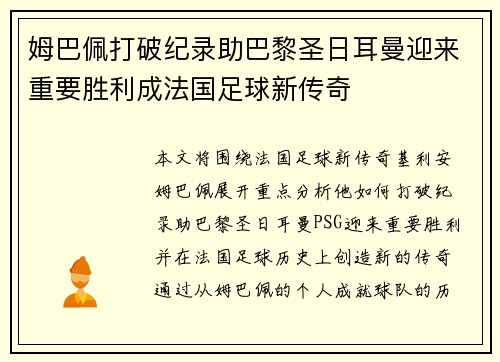 姆巴佩打破纪录助巴黎圣日耳曼迎来重要胜利成法国足球新传奇