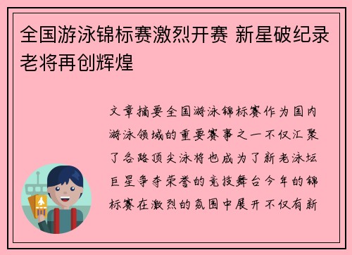 全国游泳锦标赛激烈开赛 新星破纪录老将再创辉煌