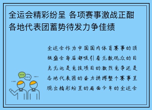 全运会精彩纷呈 各项赛事激战正酣 各地代表团蓄势待发力争佳绩