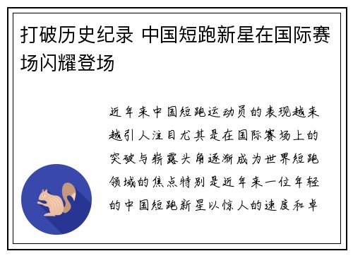 打破历史纪录 中国短跑新星在国际赛场闪耀登场