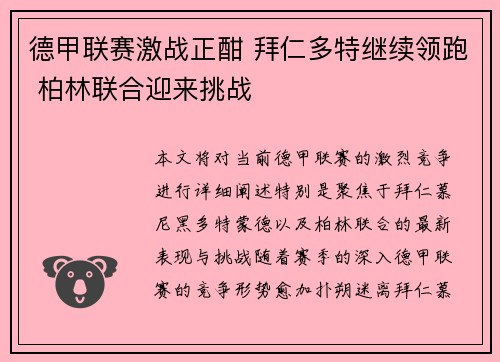 德甲联赛激战正酣 拜仁多特继续领跑 柏林联合迎来挑战