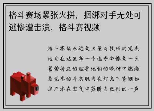 格斗赛场紧张火拼，捆绑对手无处可逃惨遭击溃，格斗赛视频