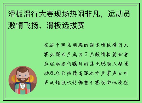 滑板滑行大赛现场热闹非凡，运动员激情飞扬，滑板选拔赛