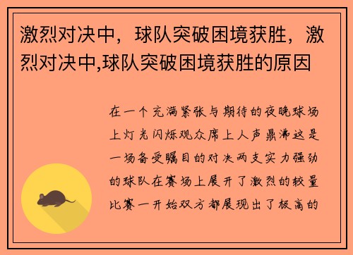 激烈对决中，球队突破困境获胜，激烈对决中,球队突破困境获胜的原因