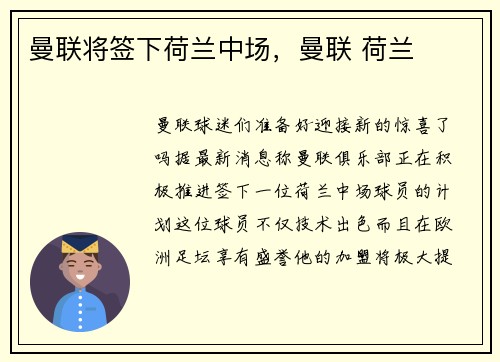 曼联将签下荷兰中场，曼联 荷兰