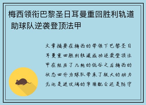 梅西领衔巴黎圣日耳曼重回胜利轨道 助球队逆袭登顶法甲
