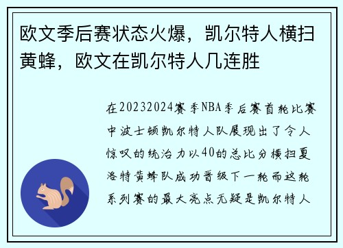 欧文季后赛状态火爆，凯尔特人横扫黄蜂，欧文在凯尔特人几连胜