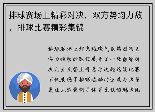 排球赛场上精彩对决，双方势均力敌，排球比赛精彩集锦