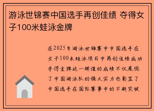 游泳世锦赛中国选手再创佳绩 夺得女子100米蛙泳金牌