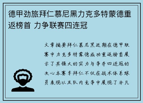 德甲劲旅拜仁慕尼黑力克多特蒙德重返榜首 力争联赛四连冠