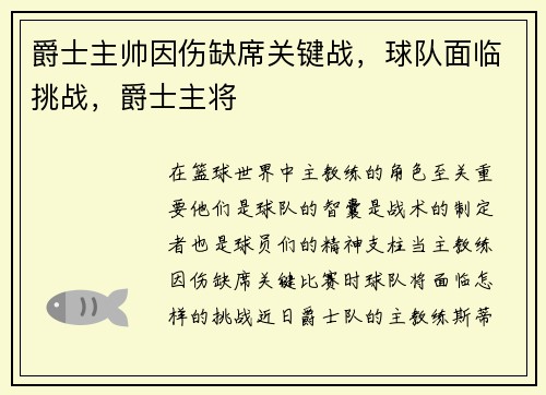 爵士主帅因伤缺席关键战，球队面临挑战，爵士主将