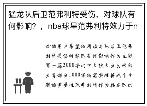 猛龙队后卫范弗利特受伤，对球队有何影响？，nba球星范弗利特效力于nba哪支球队
