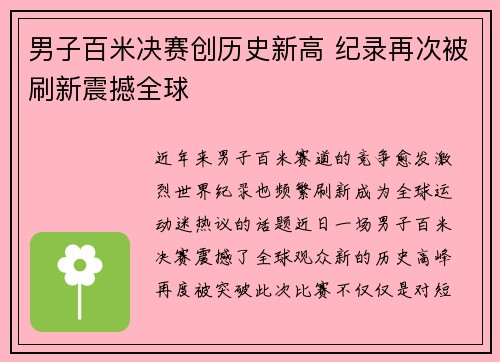 男子百米决赛创历史新高 纪录再次被刷新震撼全球