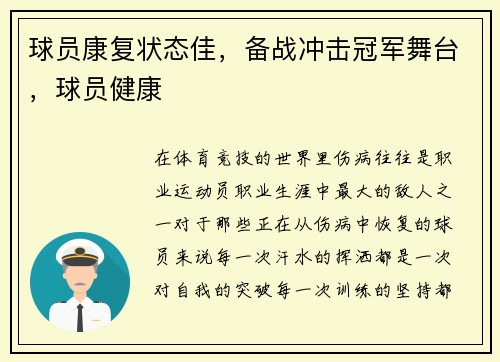球员康复状态佳，备战冲击冠军舞台，球员健康