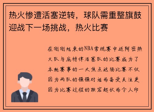 热火惨遭活塞逆转，球队需重整旗鼓迎战下一场挑战，热火比赛