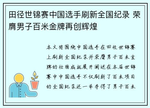 田径世锦赛中国选手刷新全国纪录 荣膺男子百米金牌再创辉煌