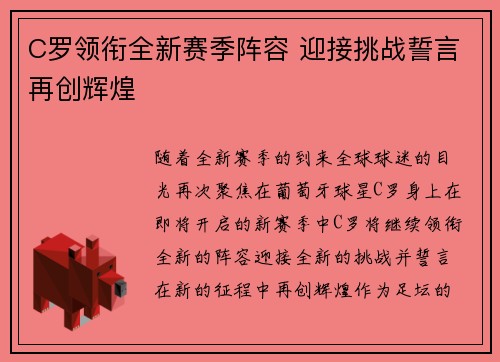 C罗领衔全新赛季阵容 迎接挑战誓言再创辉煌