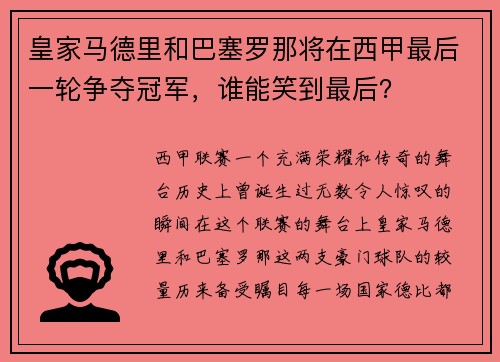 皇家马德里和巴塞罗那将在西甲最后一轮争夺冠军，谁能笑到最后？