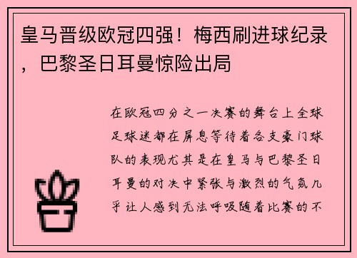皇马晋级欧冠四强！梅西刷进球纪录，巴黎圣日耳曼惊险出局