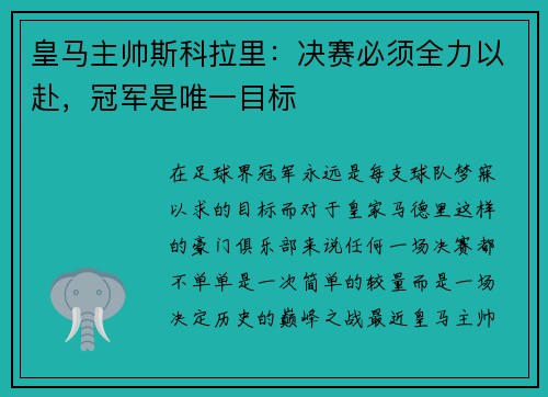 皇马主帅斯科拉里：决赛必须全力以赴，冠军是唯一目标