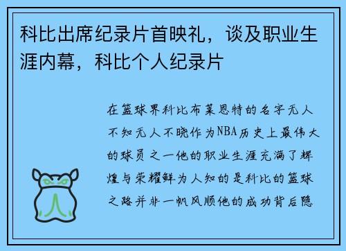 科比出席纪录片首映礼，谈及职业生涯内幕，科比个人纪录片