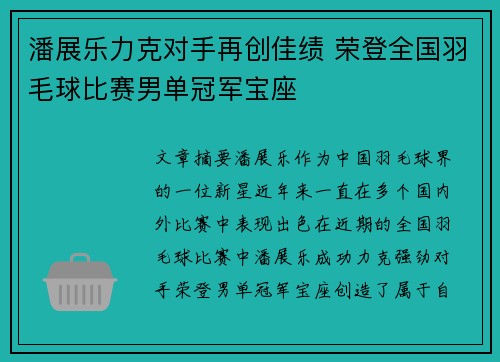 潘展乐力克对手再创佳绩 荣登全国羽毛球比赛男单冠军宝座