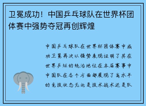 卫冕成功！中国乒乓球队在世界杯团体赛中强势夺冠再创辉煌