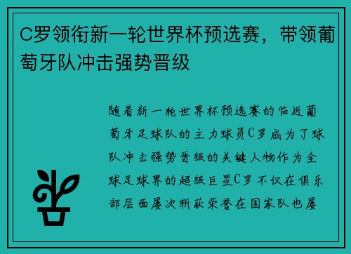 C罗领衔新一轮世界杯预选赛，带领葡萄牙队冲击强势晋级