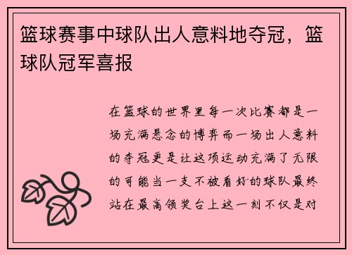 篮球赛事中球队出人意料地夺冠，篮球队冠军喜报