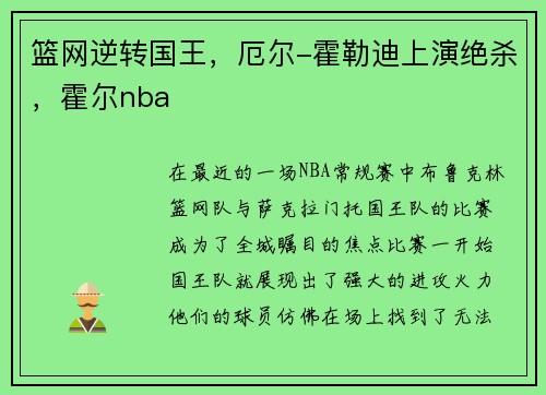 篮网逆转国王，厄尔-霍勒迪上演绝杀，霍尔nba