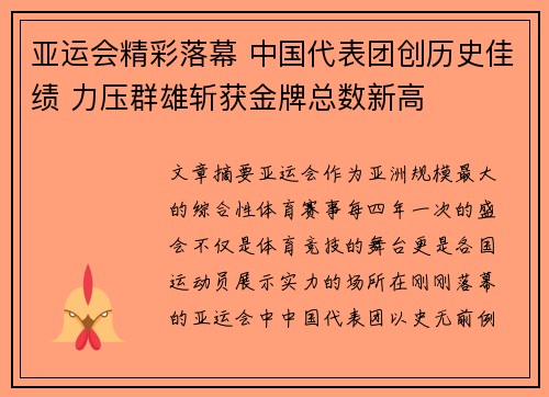 亚运会精彩落幕 中国代表团创历史佳绩 力压群雄斩获金牌总数新高