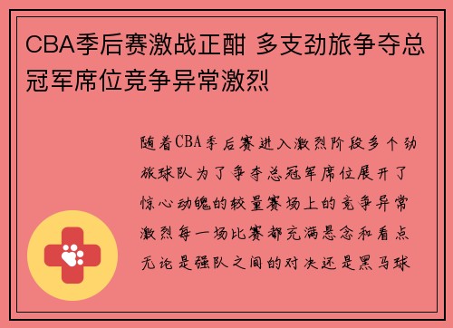 CBA季后赛激战正酣 多支劲旅争夺总冠军席位竞争异常激烈