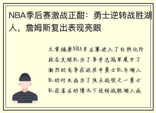 NBA季后赛激战正酣：勇士逆转战胜湖人，詹姆斯复出表现亮眼