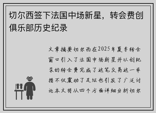 切尔西签下法国中场新星，转会费创俱乐部历史纪录