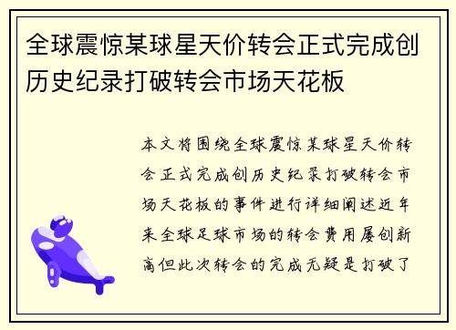 全球震惊某球星天价转会正式完成创历史纪录打破转会市场天花板