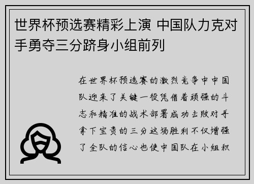 世界杯预选赛精彩上演 中国队力克对手勇夺三分跻身小组前列