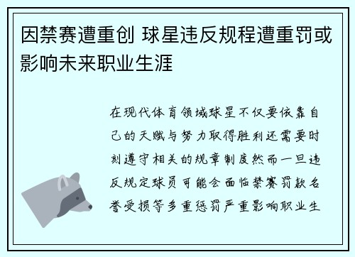 因禁赛遭重创 球星违反规程遭重罚或影响未来职业生涯