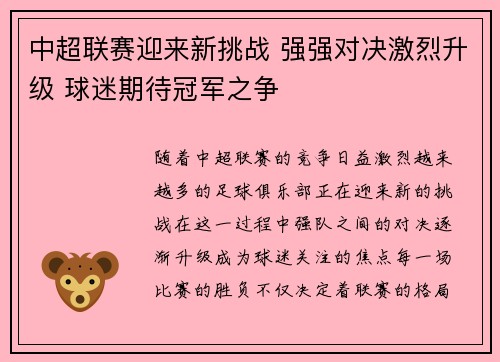 中超联赛迎来新挑战 强强对决激烈升级 球迷期待冠军之争