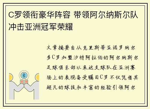 C罗领衔豪华阵容 带领阿尔纳斯尔队冲击亚洲冠军荣耀