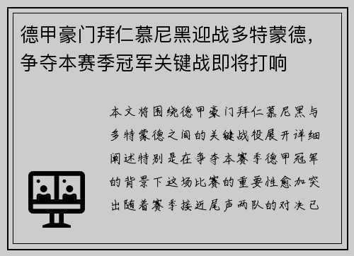 德甲豪门拜仁慕尼黑迎战多特蒙德，争夺本赛季冠军关键战即将打响