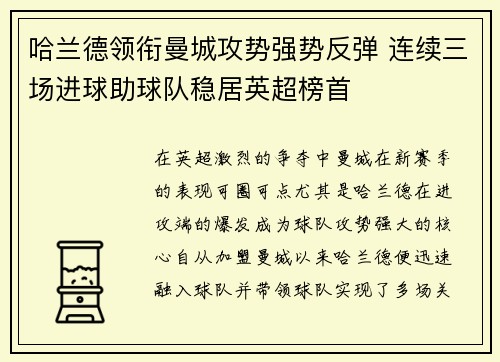 哈兰德领衔曼城攻势强势反弹 连续三场进球助球队稳居英超榜首